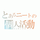 とあるニートの個人活動（インデックス）