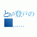 とある登戸の（インデックス）