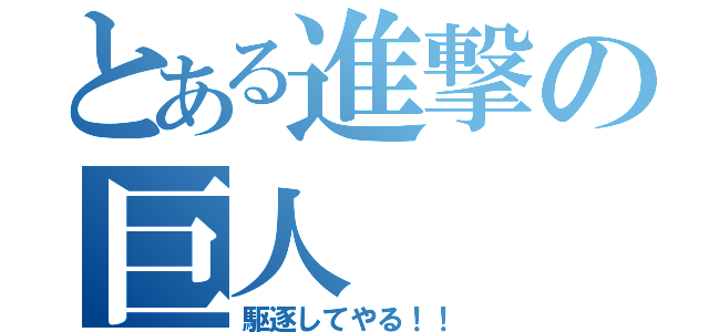 とある進撃の巨人（駆逐してやる！！）