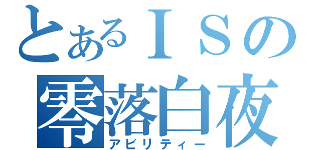 とあるＩＳの零落白夜（アビリティー）