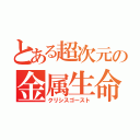 とある超次元の金属生命体（クリシスゴースト）