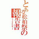 とある松柏祭の報告書（ファイナルレポート）