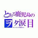 とある鹿児島のヲタ涙目（ゼロ・クロニクルが放送されない）