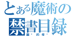 とある魔術の禁書目録（麻痹的考试）