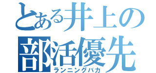 とある井上の部活優先（ランニングバカ）