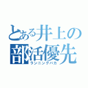 とある井上の部活優先（ランニングバカ）