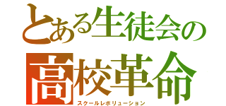 とある生徒会の高校革命（スクールレボリューション）