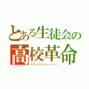 とある生徒会の高校革命（スクールレボリューション）