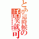 とある這時候の話笑就可以了（生命在于微笑）