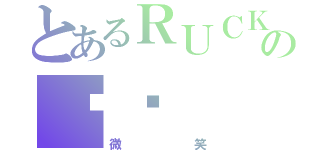 とあるＲＵＣＫの貓咪（微笑）