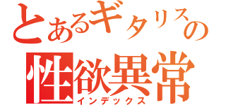 とあるギタリストの性欲異常（インデックス）