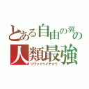 とある自由の翼の人類最強（リヴァイヘイチョウ）