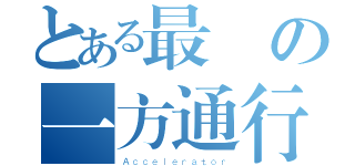 とある最強の一方通行（Ａｃｃｅｌｅｒａｔｏｒ）