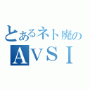 とあるネト廃のＡＶＳＩ伊川（）