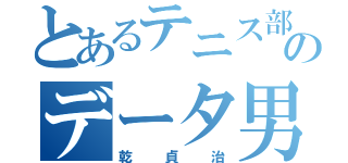 とあるテニス部のデータ男（乾貞治）