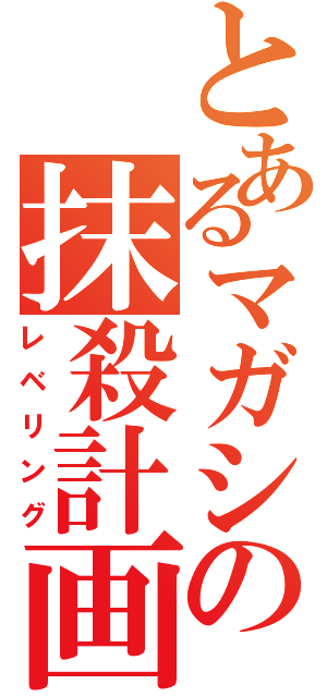 とあるマガシの抹殺計画（レベリング）