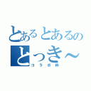 とあるとあるのとっき～（コラボ枠）