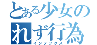 とある少女のれず行為（インデックス）