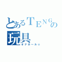 とあるＴＥＮＧＡの玩具（オナホ～ル☆）