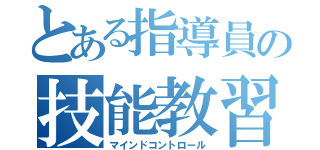 とある指導員の技能教習（マインドコントロール）