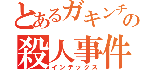 とあるガキンチョの殺人事件（インデックス）