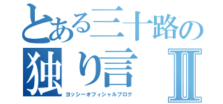 とある三十路の独り言Ⅱ（ヨッシーオフィシャルブログ）