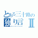 とある三十路の独り言Ⅱ（ヨッシーオフィシャルブログ）