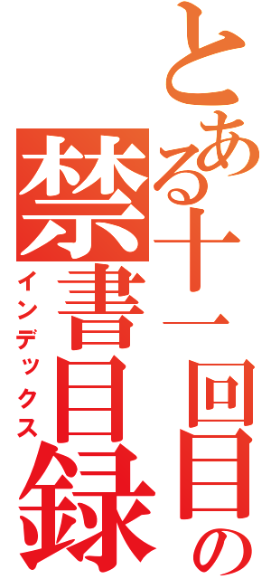 とある十一回目の禁書目録（インデックス）