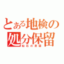 とある地検の処分保留（仙石の意図）