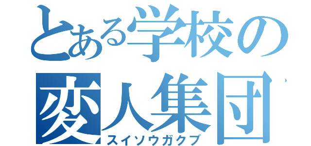 とある学校の変人集団（スイソウガクブ）