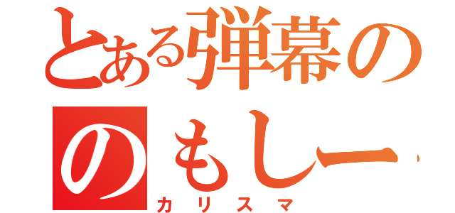 とある弾幕ののもしー（カリスマ）