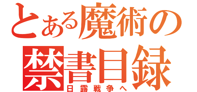 とある魔術の禁書目録（日露戦争へ）