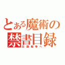 とある魔術の禁書目録（日露戦争へ）