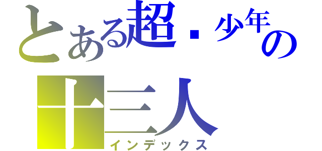 とある超级少年の十三人（インデックス）
