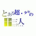 とある超级少年の十三人（インデックス）