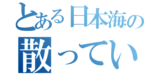 とある日本海の散っていった髪の毛たち…（）