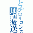 とあるロリコンの地声放送（レールガン）