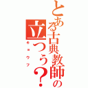 とある古典教師の立つぅ？（キョウフ）