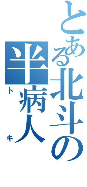 とある北斗の半病人（トキ）