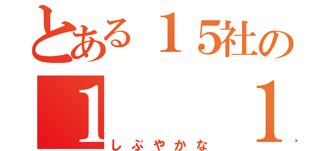 とある１５社の１　　１５社（しぶやかな）