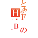 とあるＦのＨҒＢ（ｖｆ＾［）