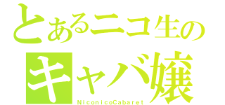 とあるニコ生のキャバ嬢（ＮｉｃｏｎｉｃｏＣａｂａｒｅｔ）