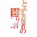 とある実況者の独り言（仕事）