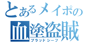 とあるメイポの血塗盗賊（ブラッドシーフ）