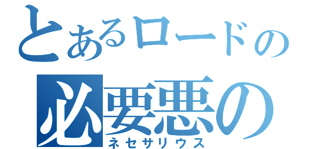 とあるロードの必要悪の教会（ネセサリウス）