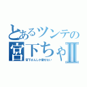 とあるツンテの宮下ちゃんⅡ（宮下さんしか愛せない）