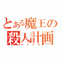 とある魔王の殺人計画（イップス）