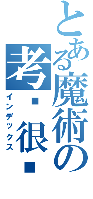 とある魔術の考试很难（インデックス）