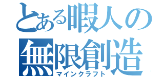 とある暇人の無限創造（マインクラフト）