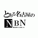 とある名古屋のＮＢＮ（昔は日本テレビ系だった）